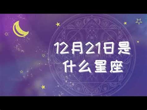 12/21星座女|12月21日出生是什么星座